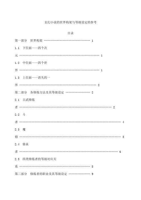 玄幻小说的世界架构与等级设定的参考全