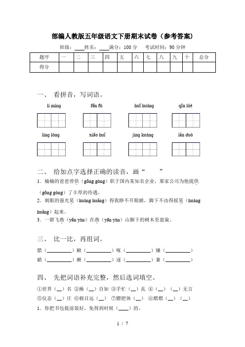 部编人教版五年级语文下册期末试卷(参考答案)