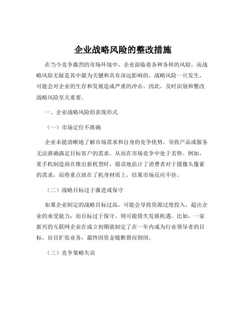 企业战略风险的整改措施