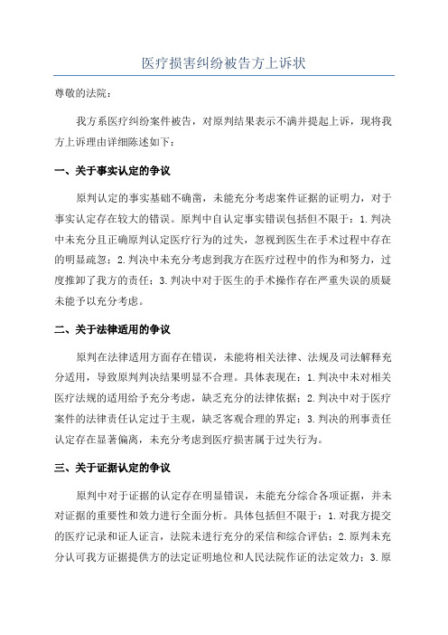 医疗损害纠纷被告方上诉状