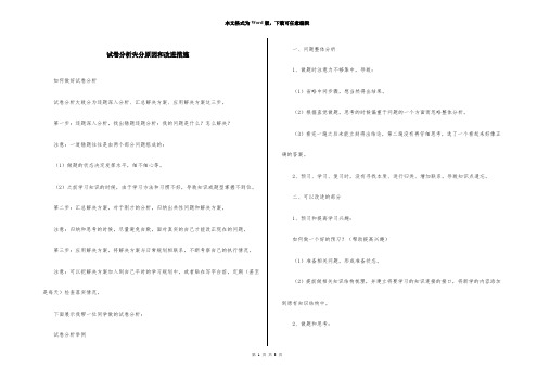 试卷分析失分原因和改进措施