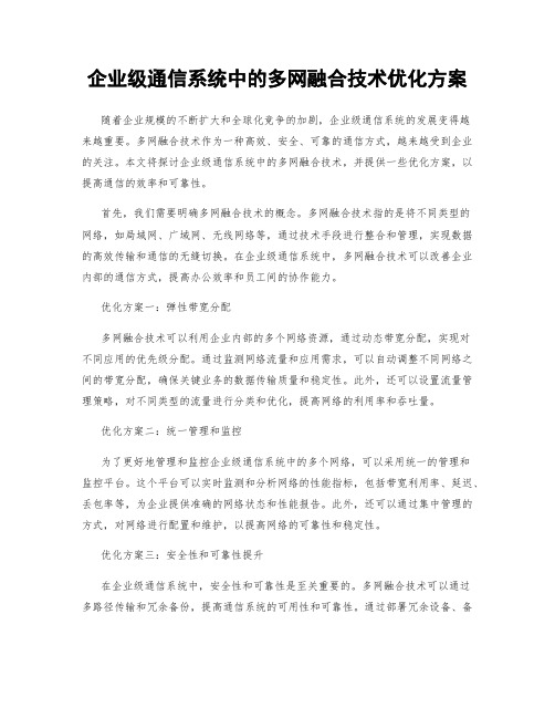 企业级通信系统中的多网融合技术优化方案