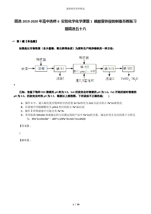 精选2019-2020年高中选修6 实验化学化学课题1 硫酸亚铁铵的制备苏教版习题精选五十八