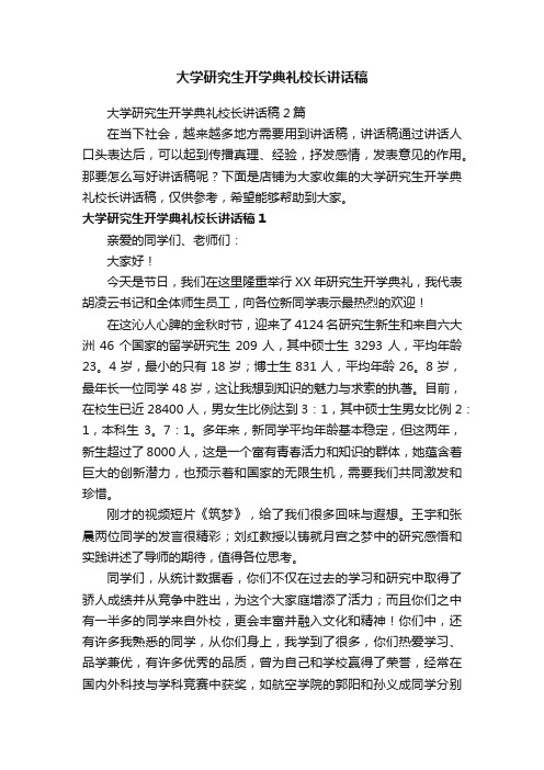 大学研究生开学典礼校长讲话稿