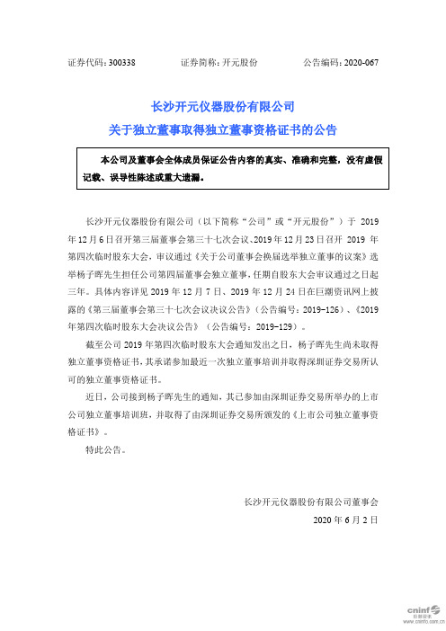 开元股份：关于独立董事取得独立董事资格证书的公告