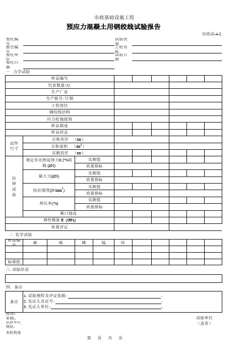 预应力混凝土用钢绞线试验报告