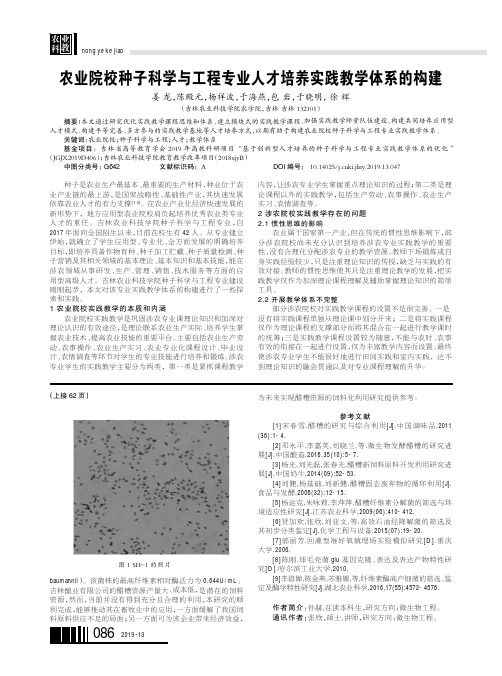 农业院校种子科学与工程专业人才培养实践教学体系的构建