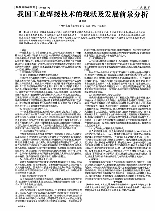 我国工业焊接技术的现状及发展前景分析