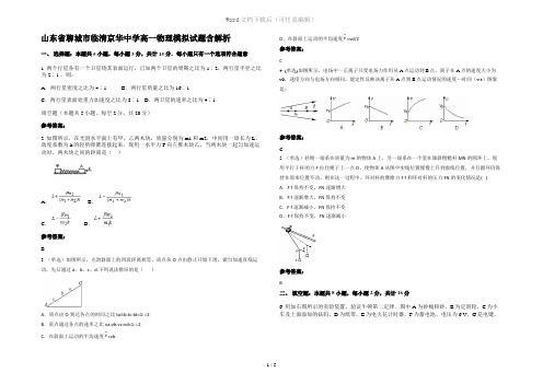 山东省聊城市临清京华中学高一物理模拟试题含解析