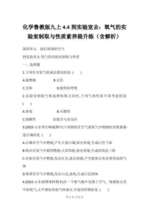 化学鲁教版九上4.4到实验室去：氧气的实验室制取与性质素养提升练(含解析)