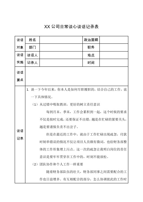 日常谈心谈话登记表-财务部通用版本