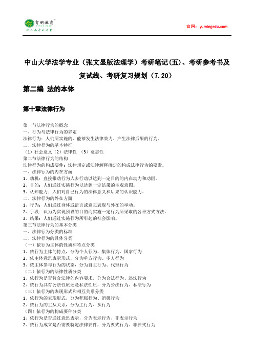 中山大学法学专业(张文显版法理学)考研笔记(五)、考研参考书及复试线、考研复习规划