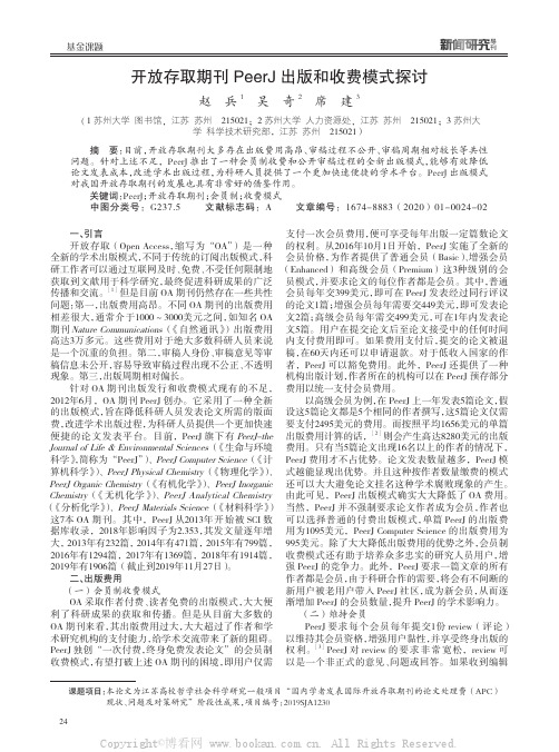 开放存取期刊PeerJ 出版和收费模式探讨