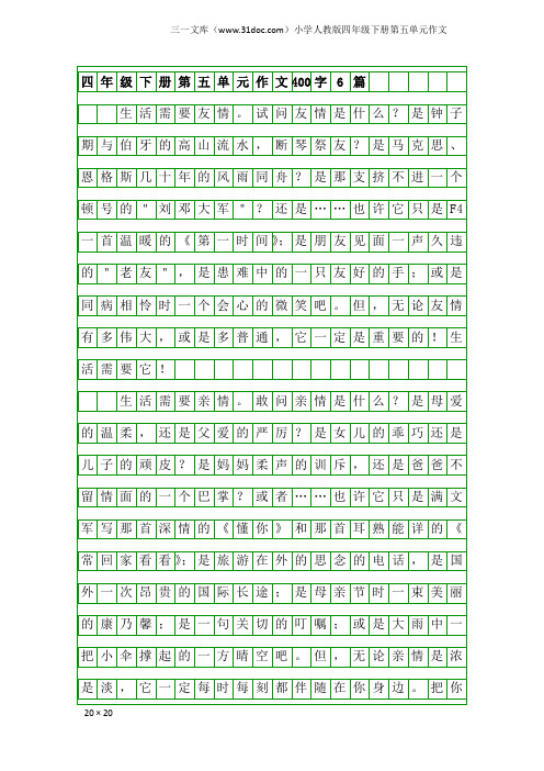 小学人教版四年级下册第五单元作文：四年级下册第五单元作文400字6篇