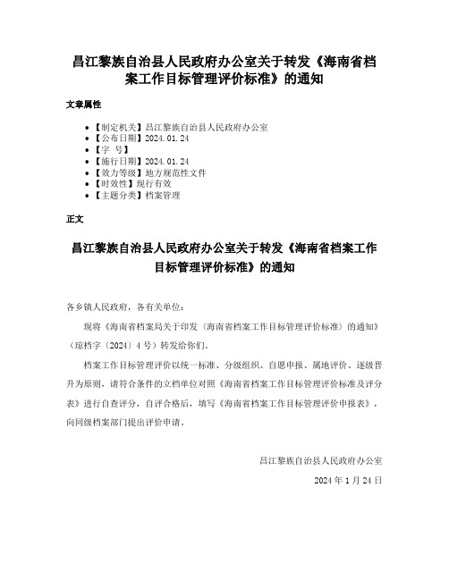 昌江黎族自治县人民政府办公室关于转发《海南省档案工作目标管理评价标准》的通知