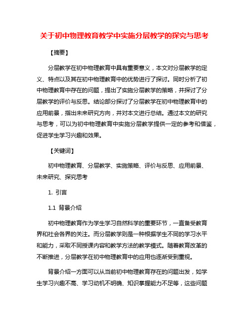 关于初中物理教育教学中实施分层教学的探究与思考