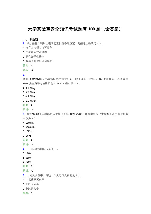 大学实验室安全知识考试题库100题(含答案)CEC