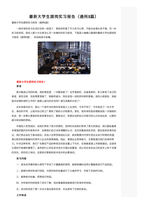 最新大学生跟岗实习报告（通用5篇）