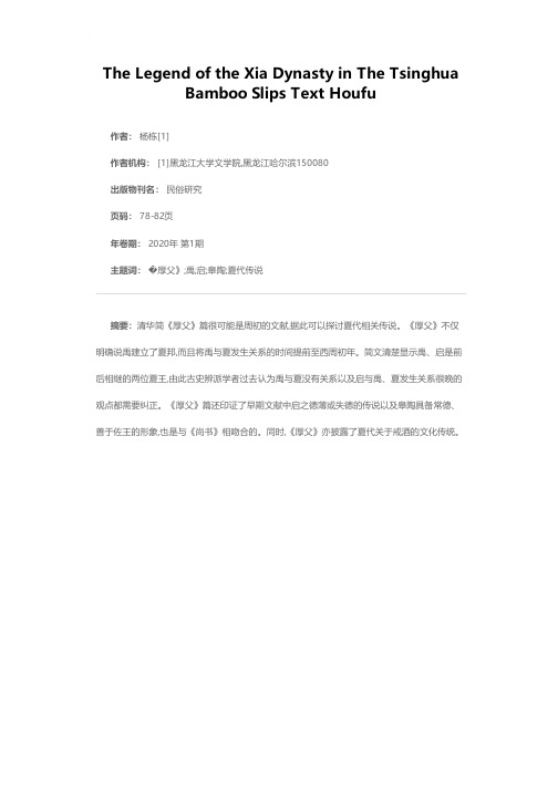 清华简《厚父》所见夏代传说