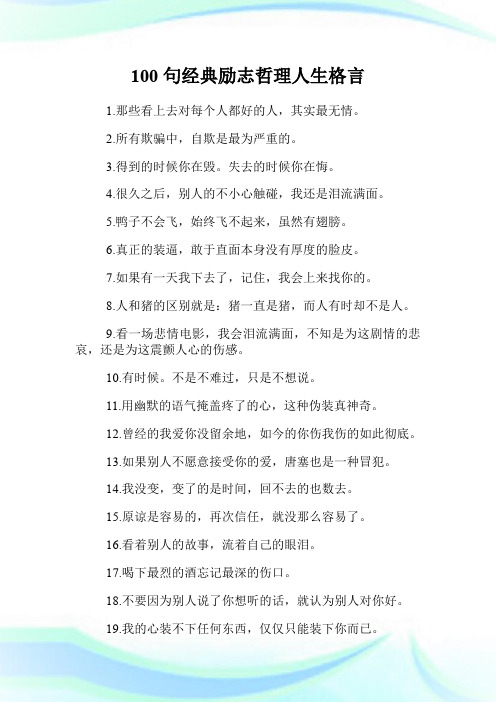 100句经典励志哲理人生格言.doc