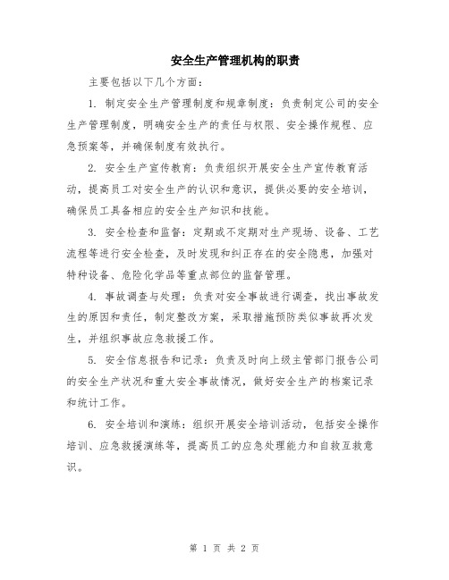 安全生产管理机构的职责