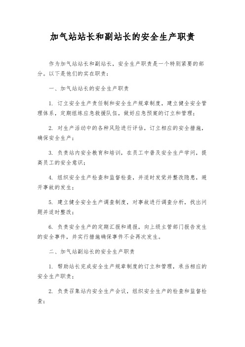 加气站站长和副站长的安全生产职责