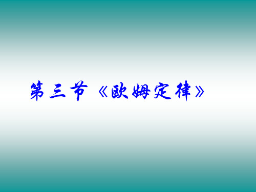 人教版《高中物理选修3—1》PPT--欧姆定律省公开课获奖课件说课比赛一等奖课件