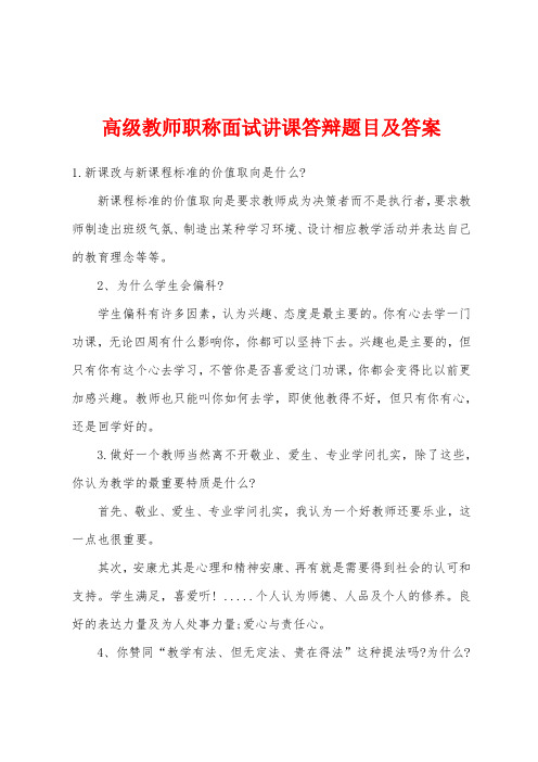 高级教师职称面试讲课答辩题目及答案