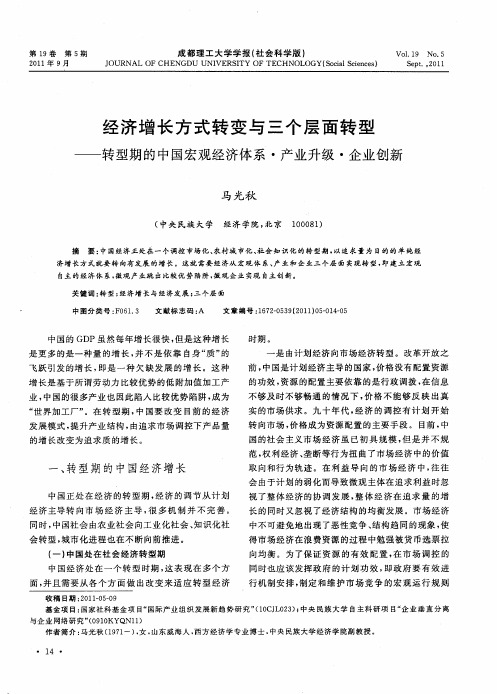 经济增长方式转变与三个层面转型——转型期的中国宏观经济体系·产业升级·企业创新