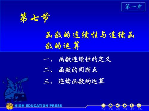 7. 函数连续与连续函数的运算