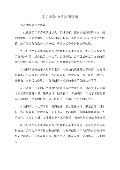 实习单位指导教师评语