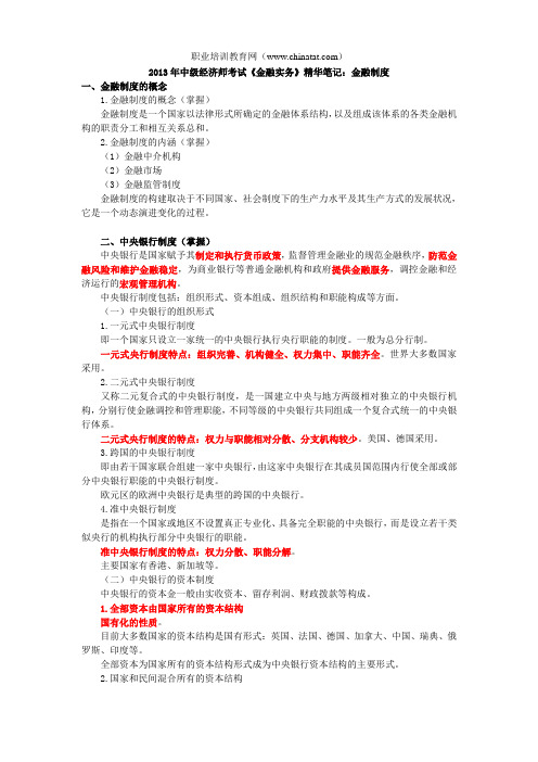 2013年中级经济师考试《金融实务》精华笔记：金融制度