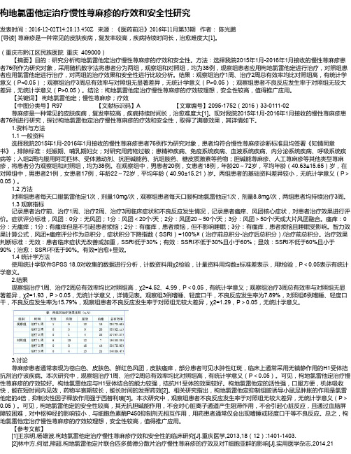 枸地氯雷他定治疗慢性荨麻疹的疗效和安全性研究