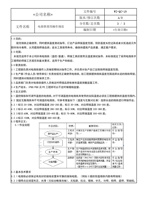 WI-QC-19烙铁使用温度测量规范-品质控制-作业文件-三级文件