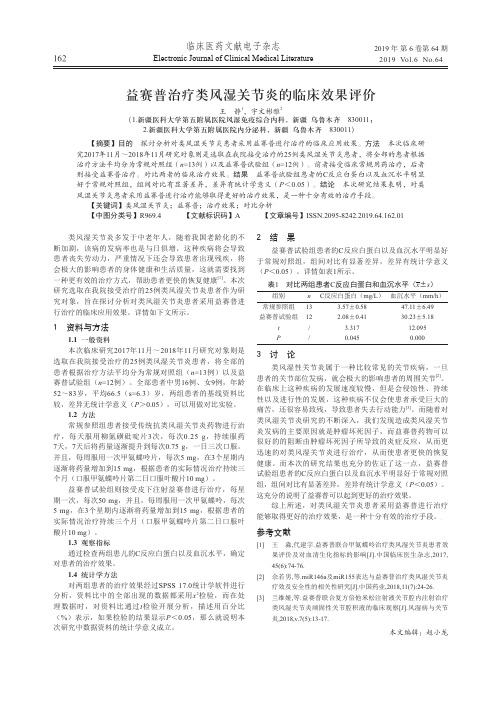 益赛普治疗类风湿关节炎的临床效果评价