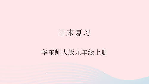 九年级数学上册第21章二次根式章末复习新版华东师大版