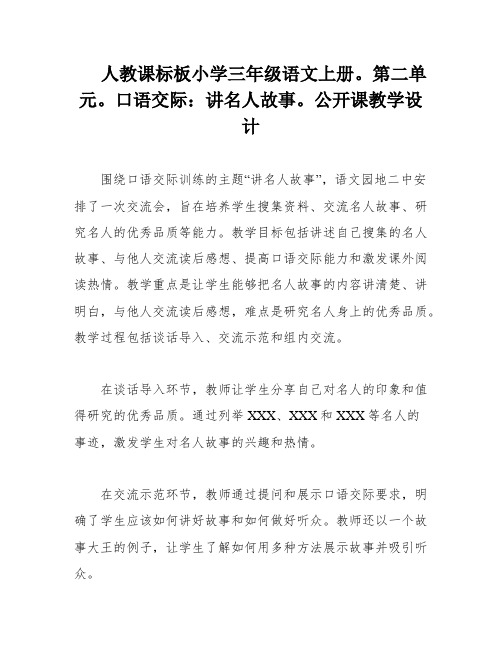 人教课标板小学三年级语文上册。第二单元。口语交际：讲名人故事。公开课教学设计