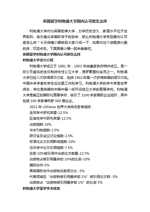 英国留学利物浦大学国内认可度怎么样