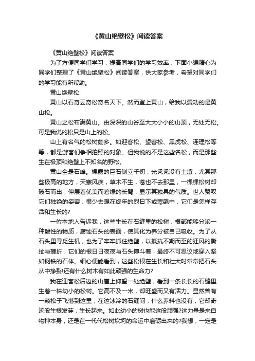 《黄山绝壁松》阅读答案