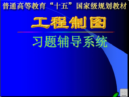 工程制图答案第三章习题答案