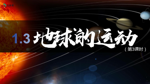 2024年人教版七年级地理1.3 地球运动(第3课时)(24页)