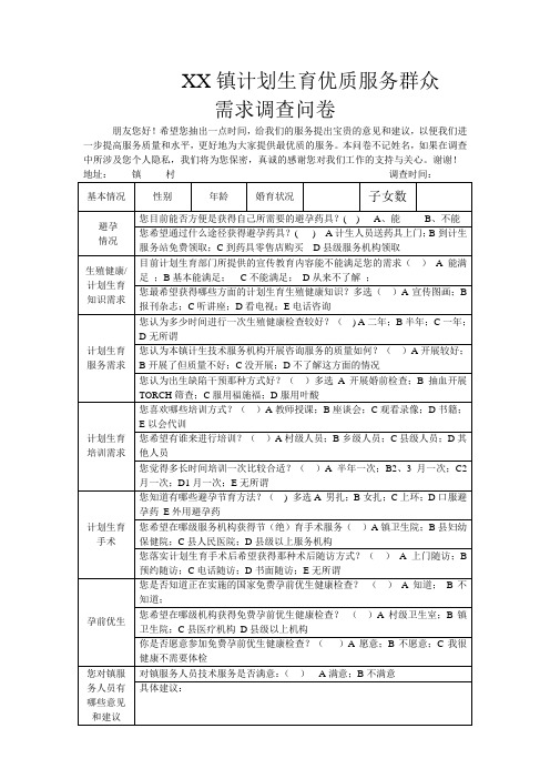 计划生育优质服务群众需求调查问卷