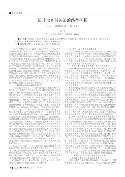 新时代乡村善治的路径探析——“枫桥经验”的启示