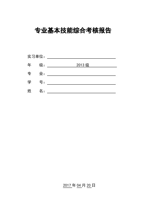 实习专业基本技能综合考核报告