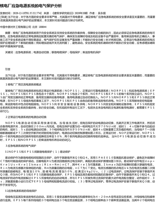 核电厂应急电源系统的电气保护分析