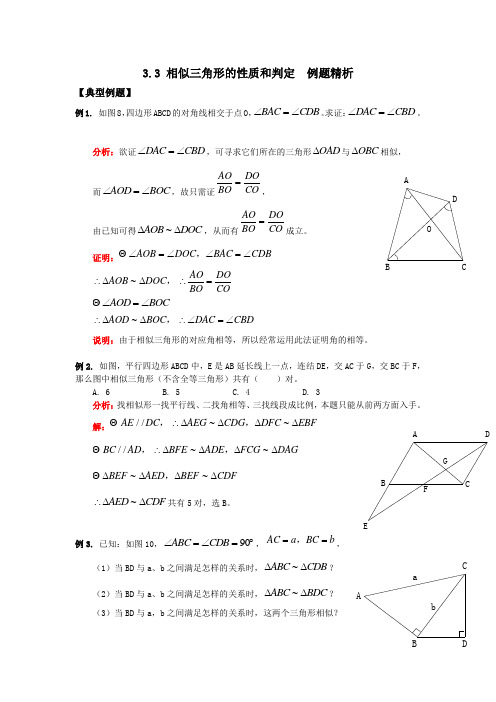 3.3相似三角形的性质和判定_例题.doc