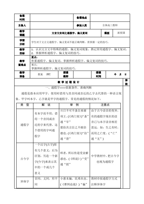 高考语文复习文言文实词之通假字偏义复词教案