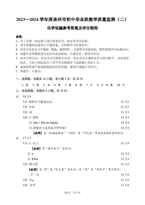 福建省泉州市2023-2024学年度初中教学质量监测(二)化学试卷参考答案