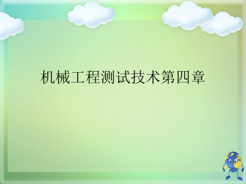 机械工程测试技术第四章优秀课件