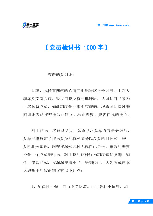 党员检讨书 1000字